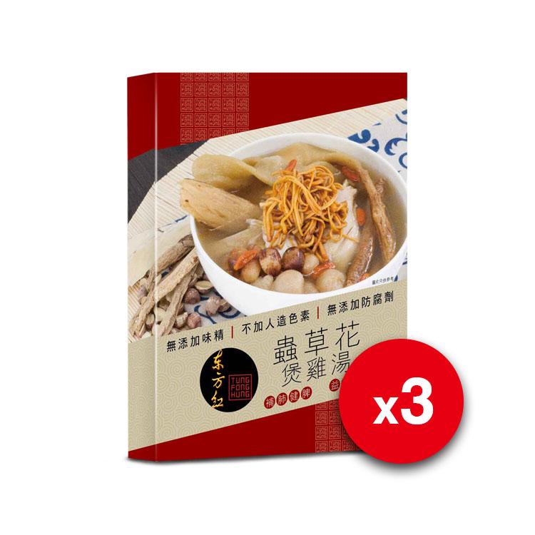 【現貨】東方紅 養生即食即飲系列 蟲草花煲雞湯 450g (3盒裝)